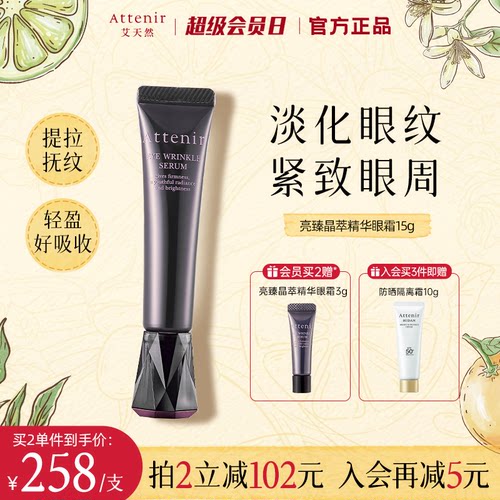 【官方旗舰店】ATTENIR/艾天然亮臻晶萃精华眼霜保湿抗皱紧致眼周