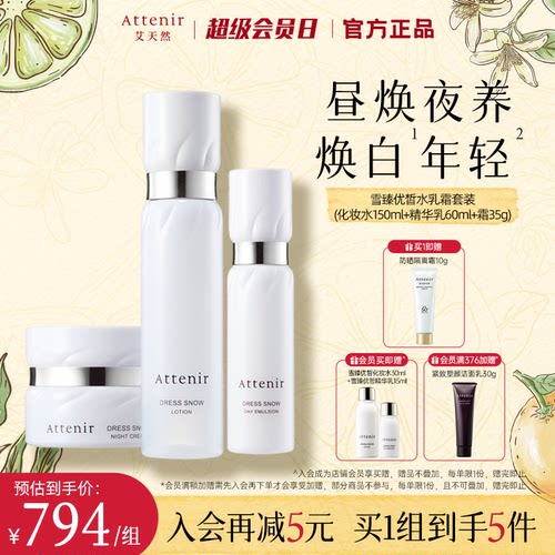 attenir艾天然雪臻精华水乳霜白瓷瓶套组补水保湿紧致抗皱官方