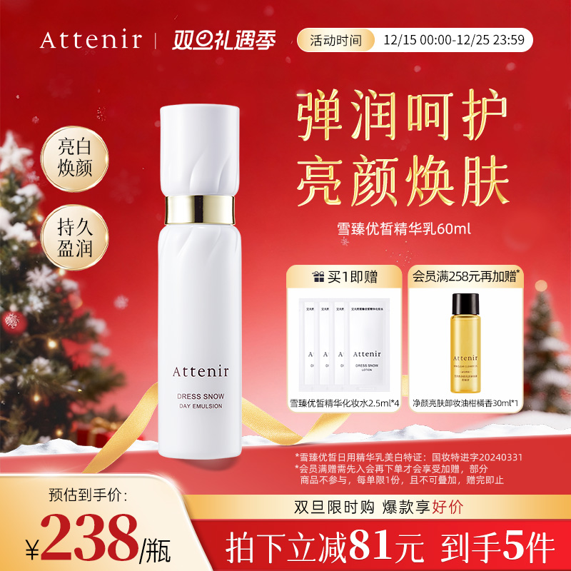 ATTENIR/艾天然雪臻精华乳液祛斑美白补水保湿紧致抗皱烟酰胺