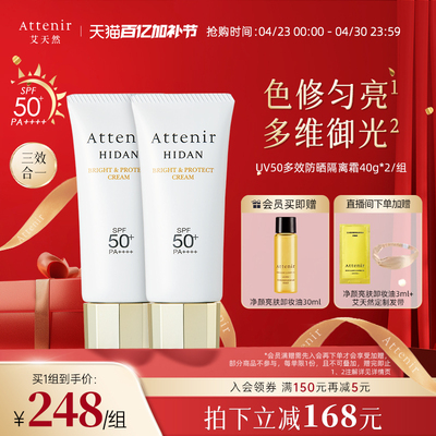 【官方旗舰店】艾天然防晒霜隔离霜SPF50+面部保湿轻薄夏季2支