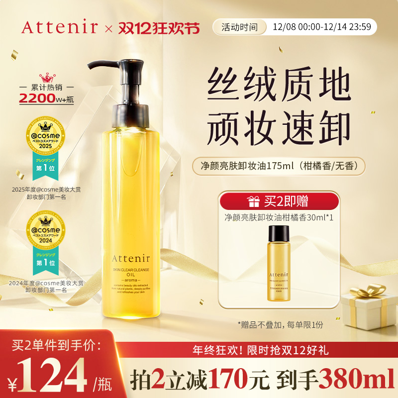 【官方旗舰店】attenir艾天然卸妆油新升级气垫油面眼部深层清洁