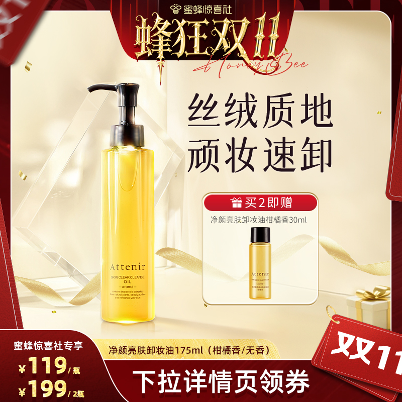 【蜂狂双11】ATTENIR/艾天然卸妆油气垫油面部眼部深层清洁