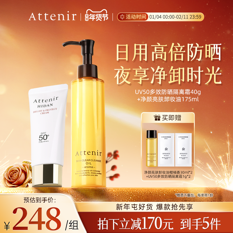 【官方旗舰店】艾天然卸妆油新升级气垫油+防晒隔离霜SPF50+套装