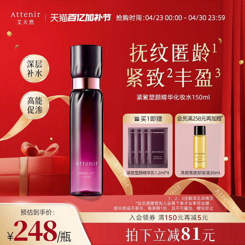 ATTENIR/艾天然化妆水爽肤水精华水修护补水保湿紧致抗皱官方正品
