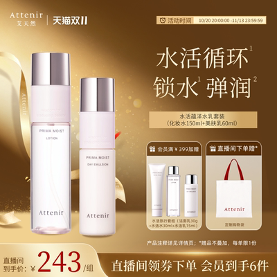 ATTENIR/艾天然水活蕴泽水乳套装补水保湿官方正品