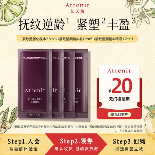 ATTENIR/艾天然【顺手买】艾天然紧致塑颜系列水乳霜一日体验装