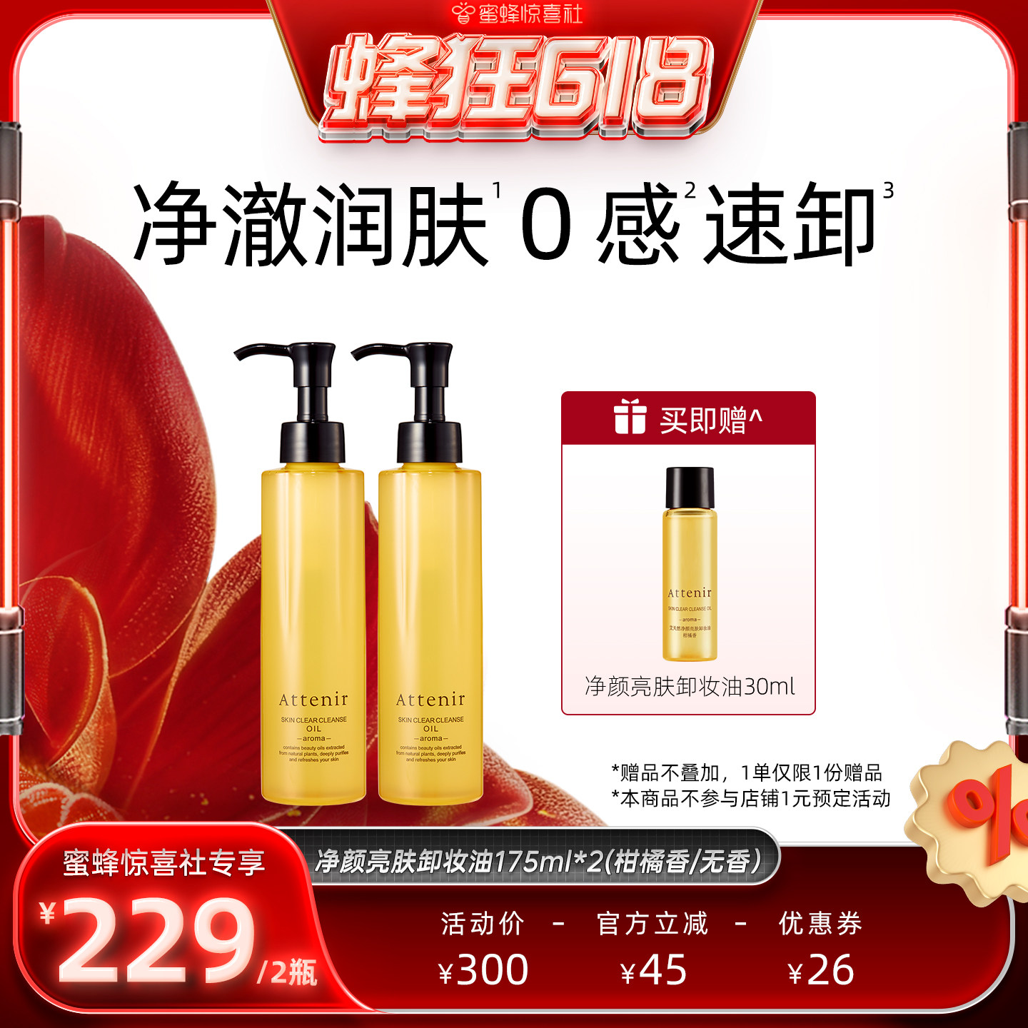 【蜂狂618】艾天然卸妆油新升级气垫油面部眼部深层清洁
