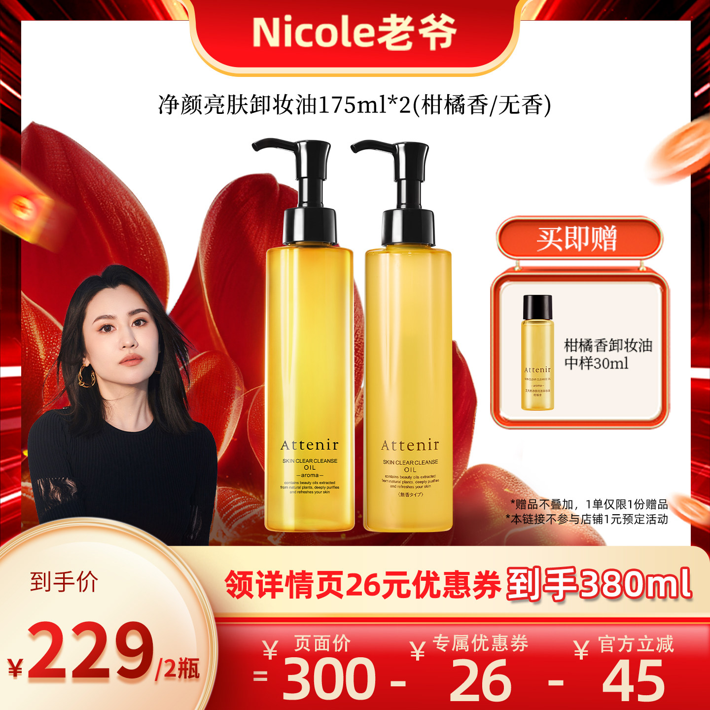 【Nicole老爷专属】艾天然卸妆油新气垫油面部清洁清爽不粘腻
