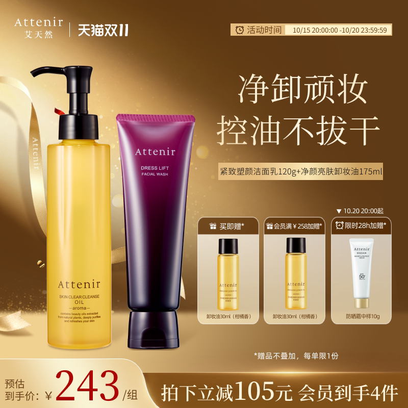 ATTENIR/艾天然卸妆油新升级气垫油+紧致洁面乳洗卸套装温和清洁