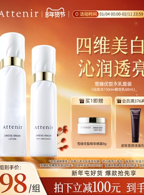 ATTENIR/艾天然雪臻水乳套装祛斑美白补水保湿修护紧致抗皱