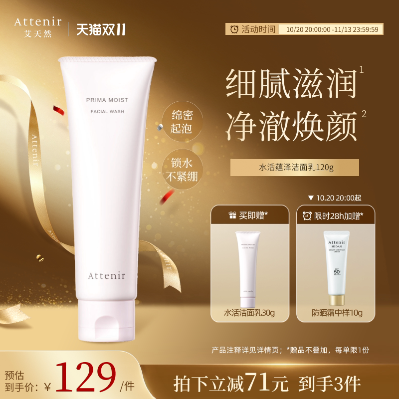 ATTENIR/艾天然水活蕴泽洁面乳洗面奶深层清洁温和无刺激