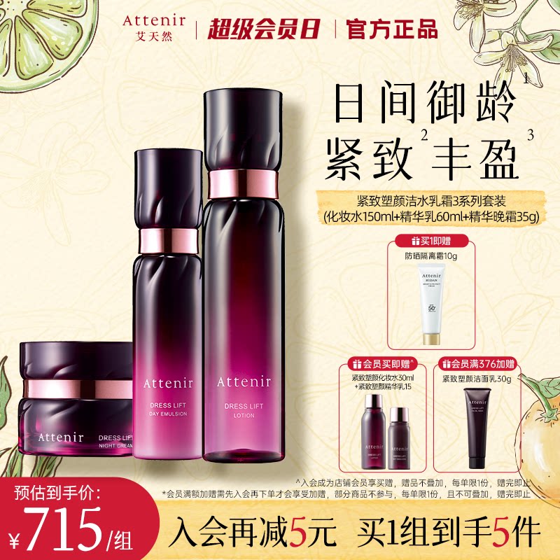 attenir艾天然紧致塑颜精华水乳霜套装补水保湿紧致抗皱官方正品