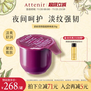 抗皱官方旗舰店 滋润修护紧致补水保湿 ATTENIR 艾天然面霜补充装