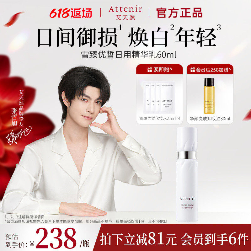 ATTENIR/艾天然雪臻精华乳液白瓷日乳祛斑美白补水保湿紧致抗皱