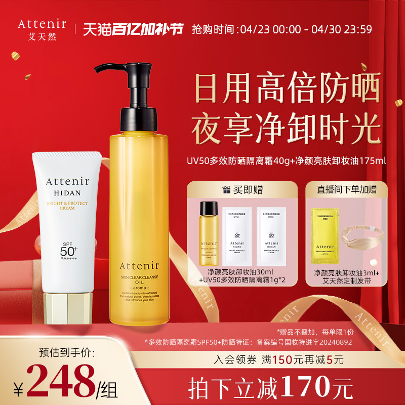【官方旗舰店】艾天然卸妆油新升级气垫油+防晒隔离霜SPF50+套装