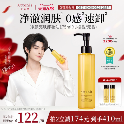 【官方旗舰店】attenir艾天然卸妆油温和无刺激脸部眼部快速溶解