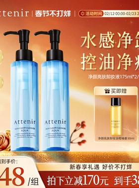 ATTENIR/艾天然艾天然卸妆液油小蓝瓶油痘肌深层清洁温和清爽2瓶