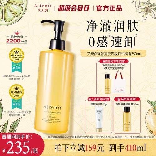 ATTENIR/艾天然温和无刺激脸部眼部大容量0压柑橘香卸妆油350ml