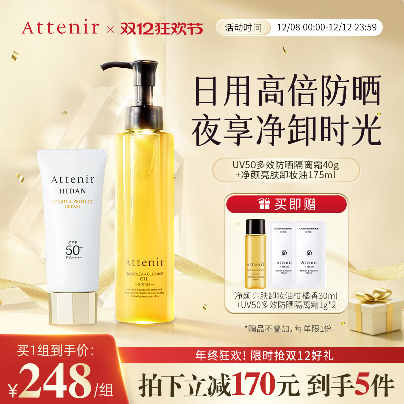 【官方旗舰店】艾天然卸妆油新升级气垫油+防晒隔离霜SPF50+套装
