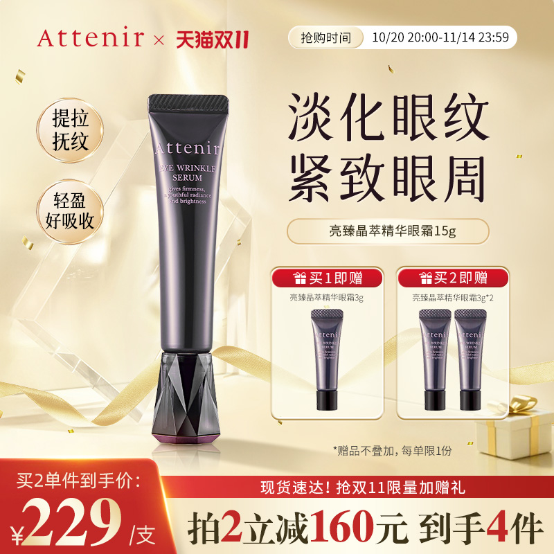 【官方旗舰店】ATTENIR/艾天然亮臻晶萃精华眼霜淡化眼纹紧致眼周