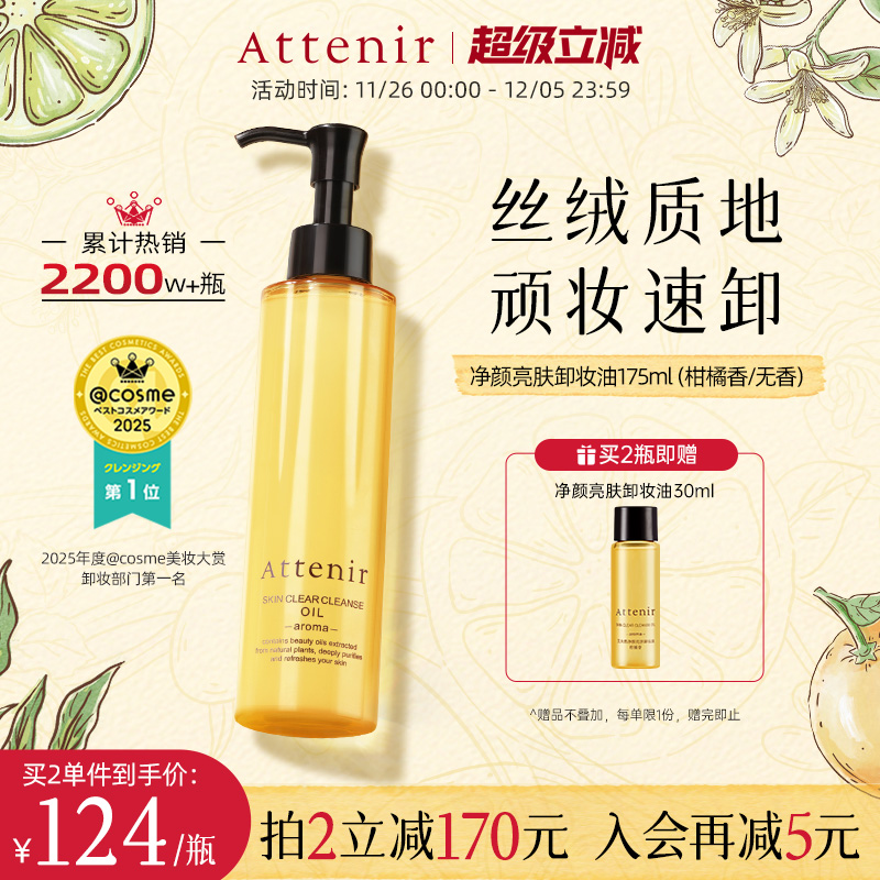 【官方旗舰店】attenir艾天然卸妆油新升级气垫油面眼部深层清洁