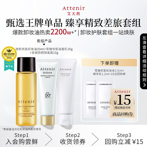 【天猫U先】ATTENIR/艾天然卸妆护肤甄选套组