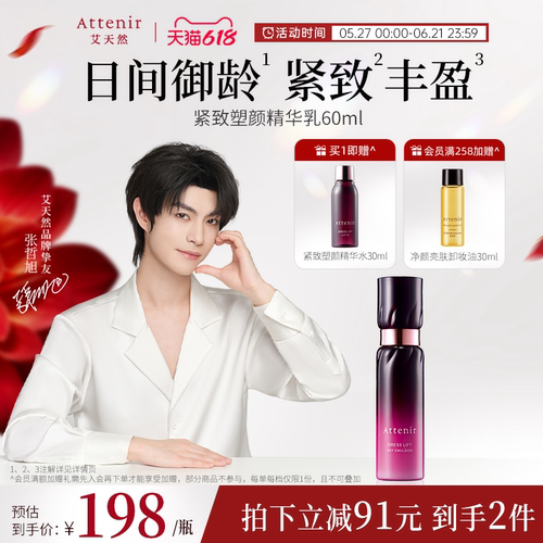 ATTENIR/艾天然紧致精华乳液紧致抗皱修护补水保湿官方正品