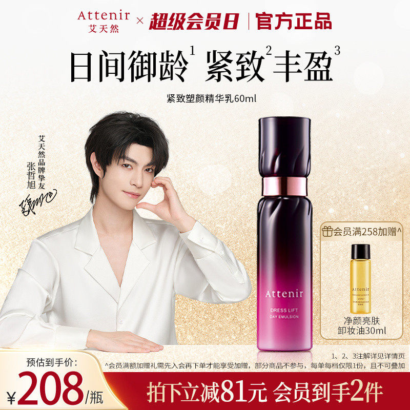 ATTENIR/艾天然紧致精华乳液紧致抗皱修护补水保湿官方正品