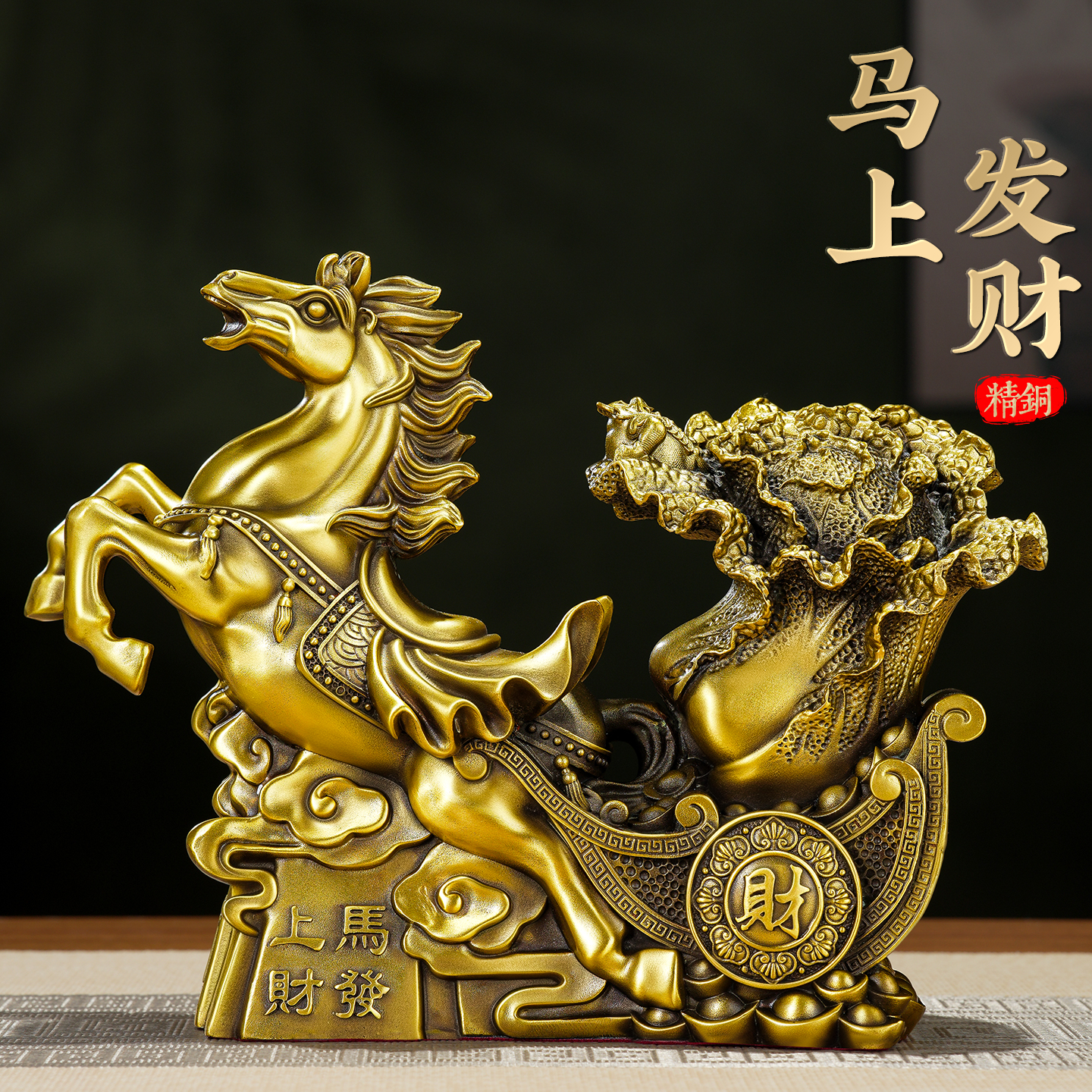 黄铜马上发财摆件生肖马拉白菜全铜百财招财风水工艺品办公室大号