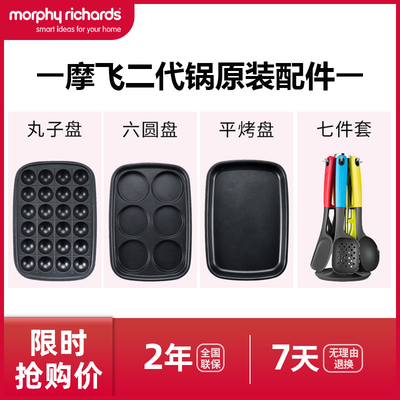 摩飞二代MR909l9多功能锅原装配件六圆饼烤盘平面烤盘丸子盘鸳鸯