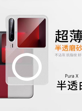 超薄磁吸适用华为purax手机壳新款pura保护套典藏版小折叠镜头全包防摔x防指纹磨砂透明翻盖商务男女px硬壳潮