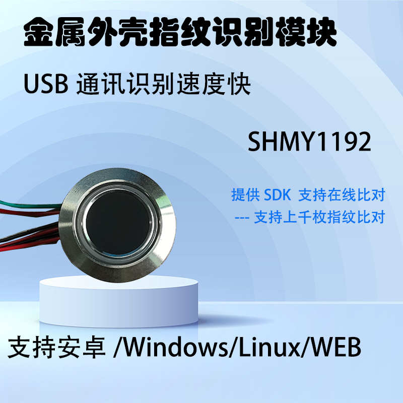 USB圆形指纹识别模块 带金属外壳 提供SDK包 支持上千枚在线比对