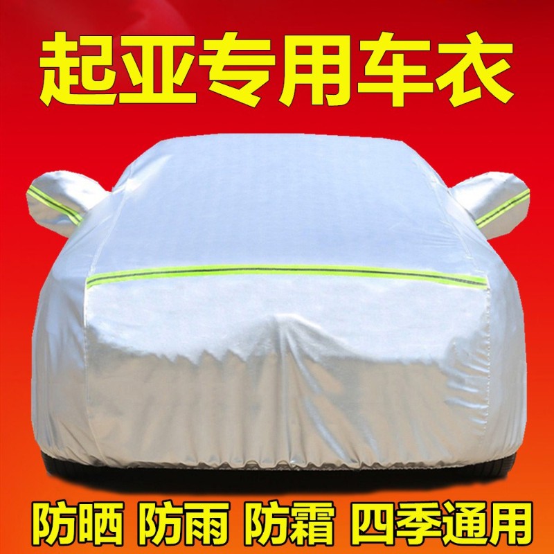 悦达起亚k3 k2k4K5智跑福瑞迪kx3车衣车罩防晒防雨专用汽车套外罩