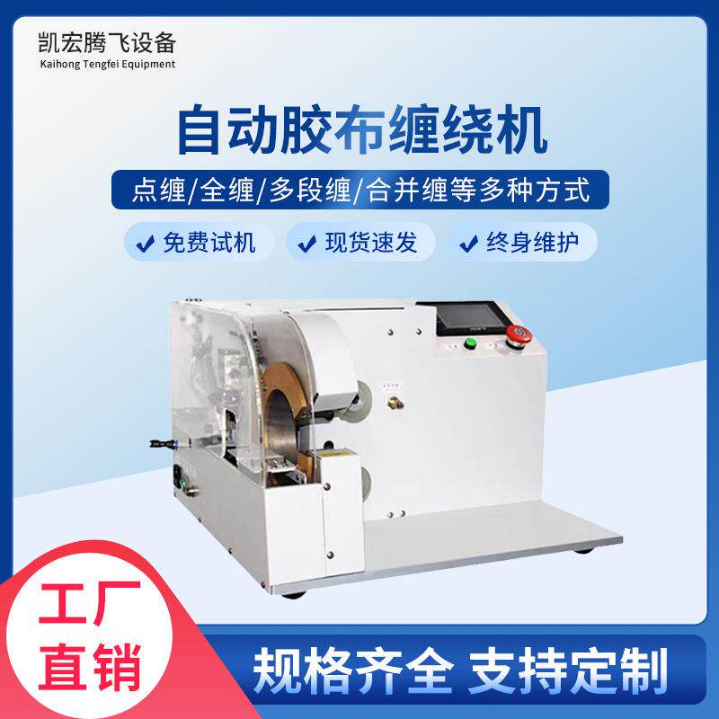 全自动胶布缠绕机汽车线束包胶布机醋酸电工胶带缠绕机缠胶布机