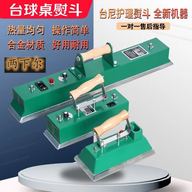 台球桌布熨斗中式黑八台尼烫斗用品配件斯诺克美式V专用桌球电熨