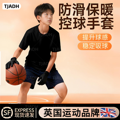 打篮球控球手套防滑保暖儿童训练