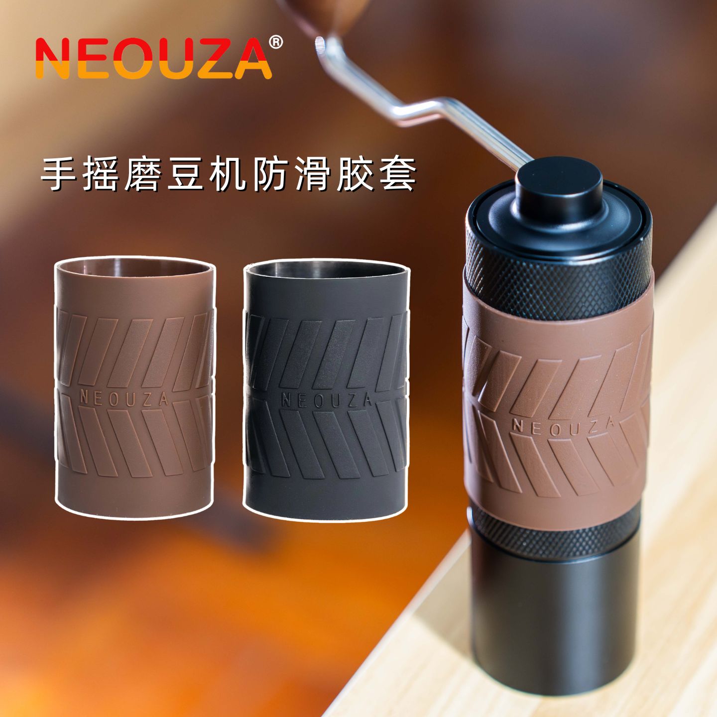 NEOUZA新泽手动磨豆机防滑胶套