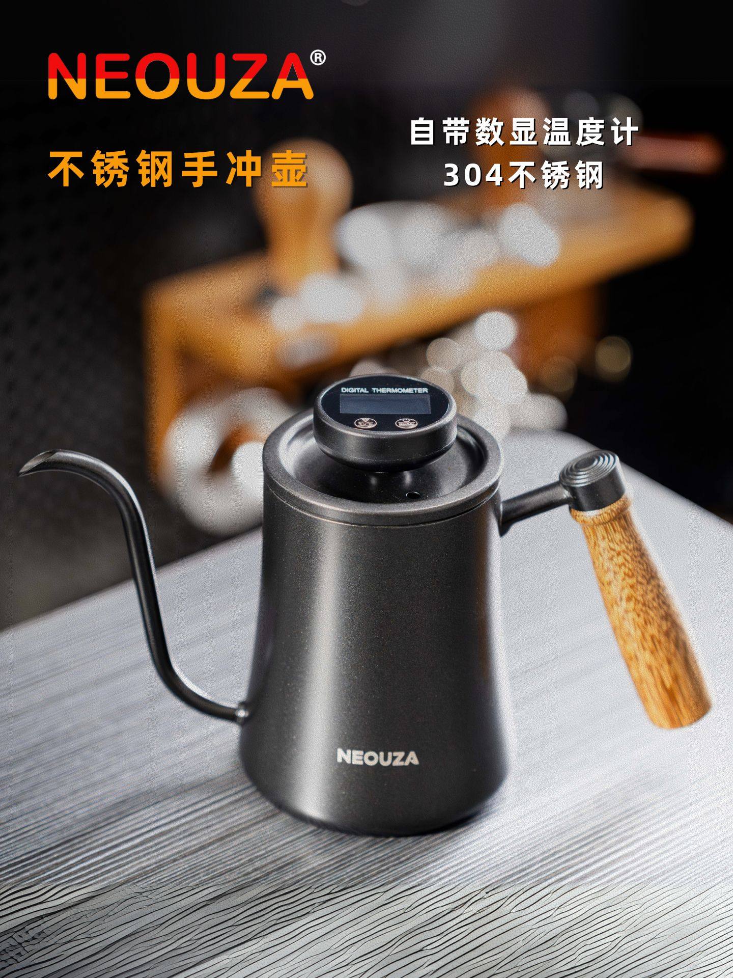 NEOUZA新泽咖啡手冲壶鹅颈壶带温度计木柄长嘴细口壶304不锈钢