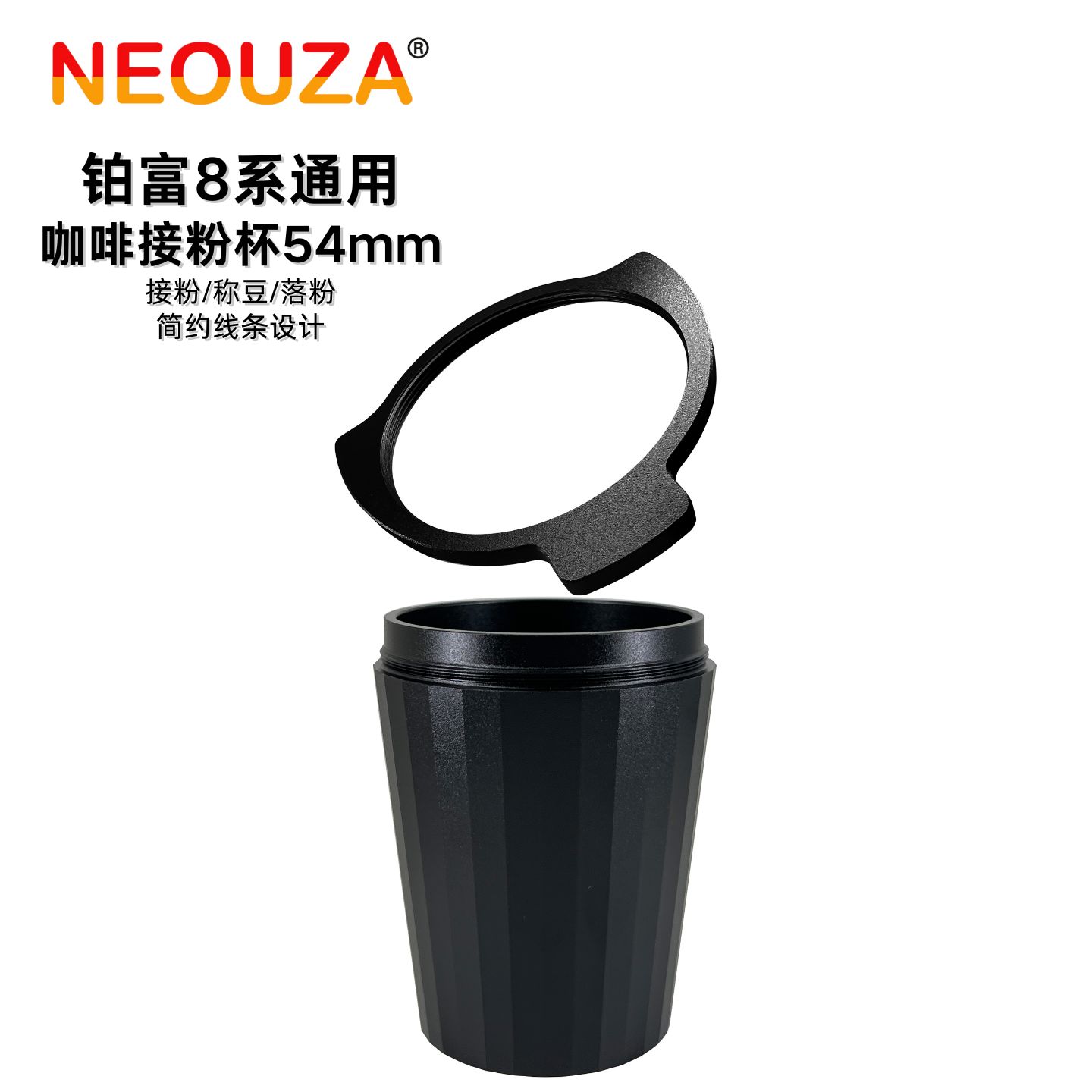 NEOUZA新泽铂富专用接粉杯54mm