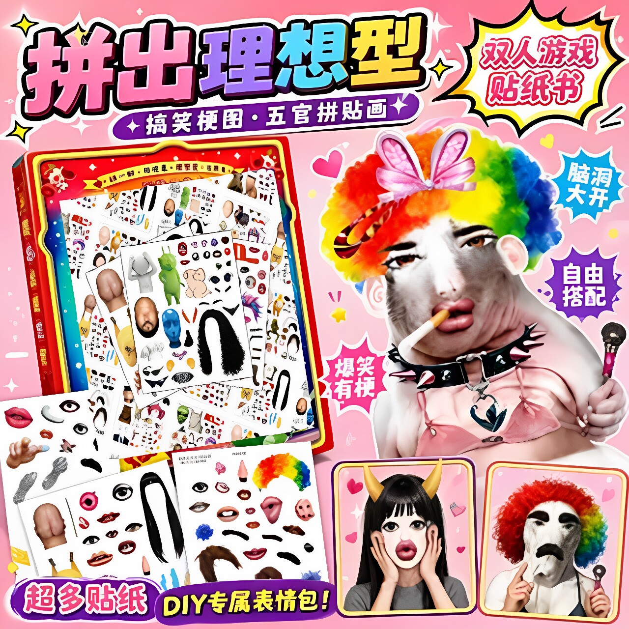 【拼出你的理想型】贴纸创意梗图图片