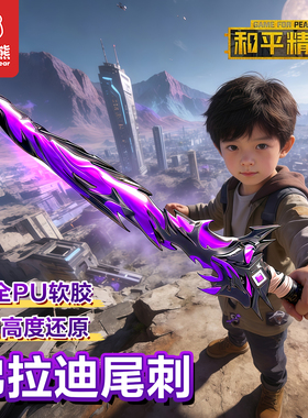 和平精英同款弗拉迪尾刺2026火爆儿童玩具男孩6岁以上8刀剑10模型