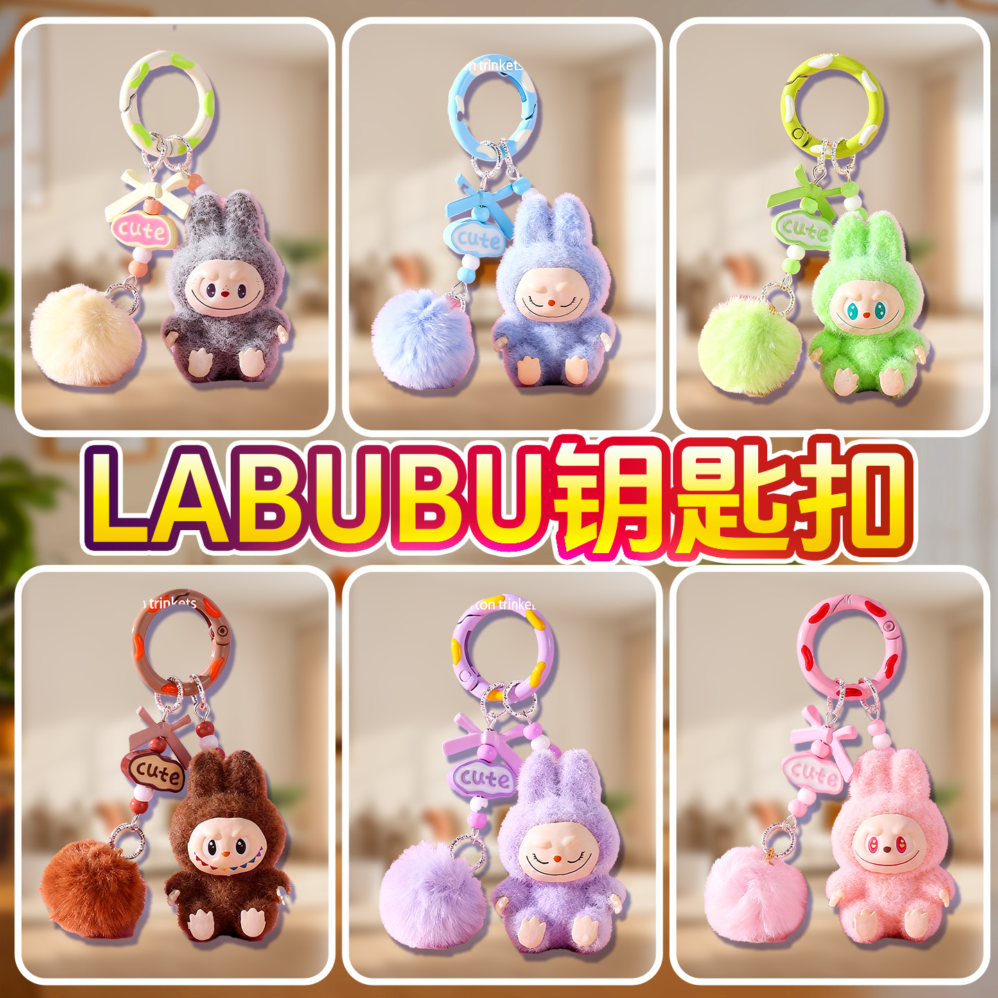 拉布布钥匙扣送闺蜜女朋友labubu