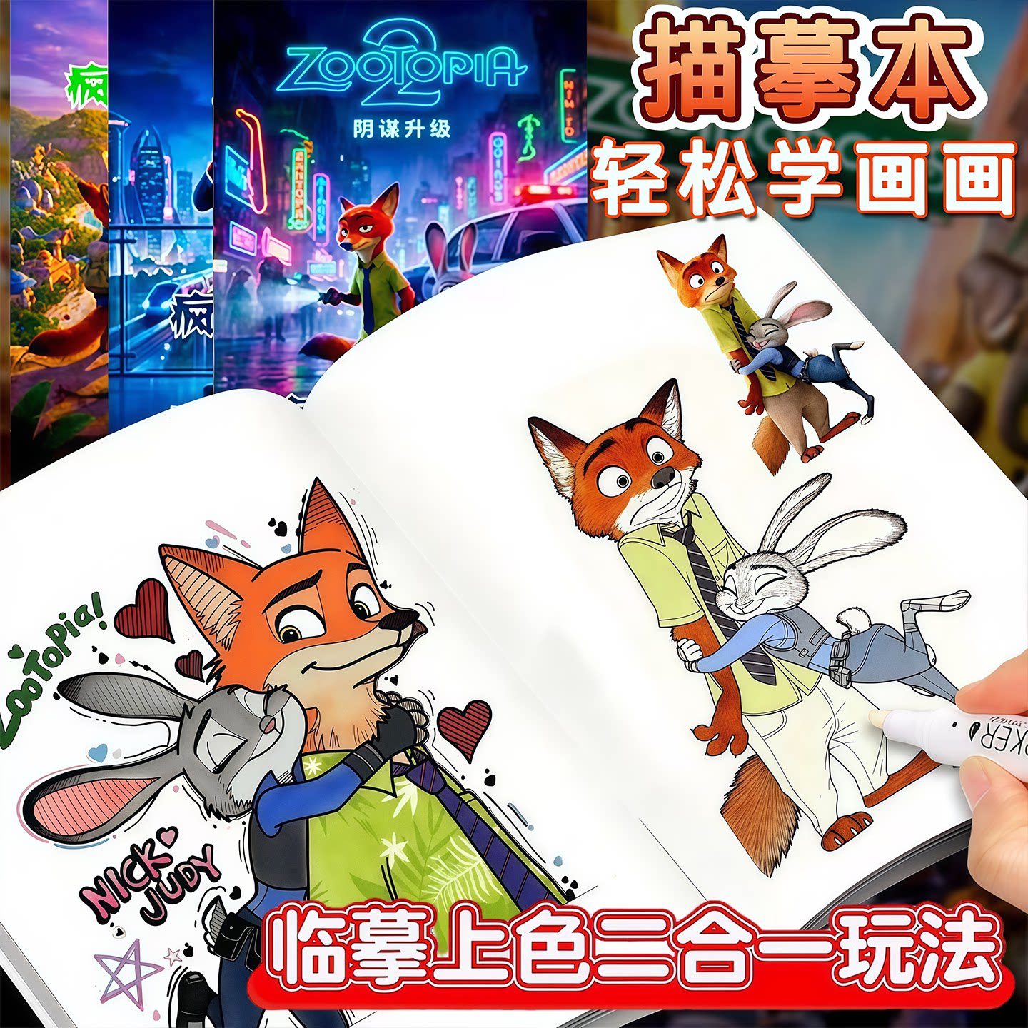 疯狂动物城画画本漫画描摹本儿童朱迪尼克周边手绘幼儿园填色图画本小学生专用临摹涂色画册玩具新年春节礼物