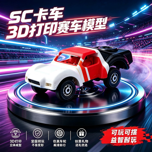 SC卡车3d打印赛车模型儿童玩具