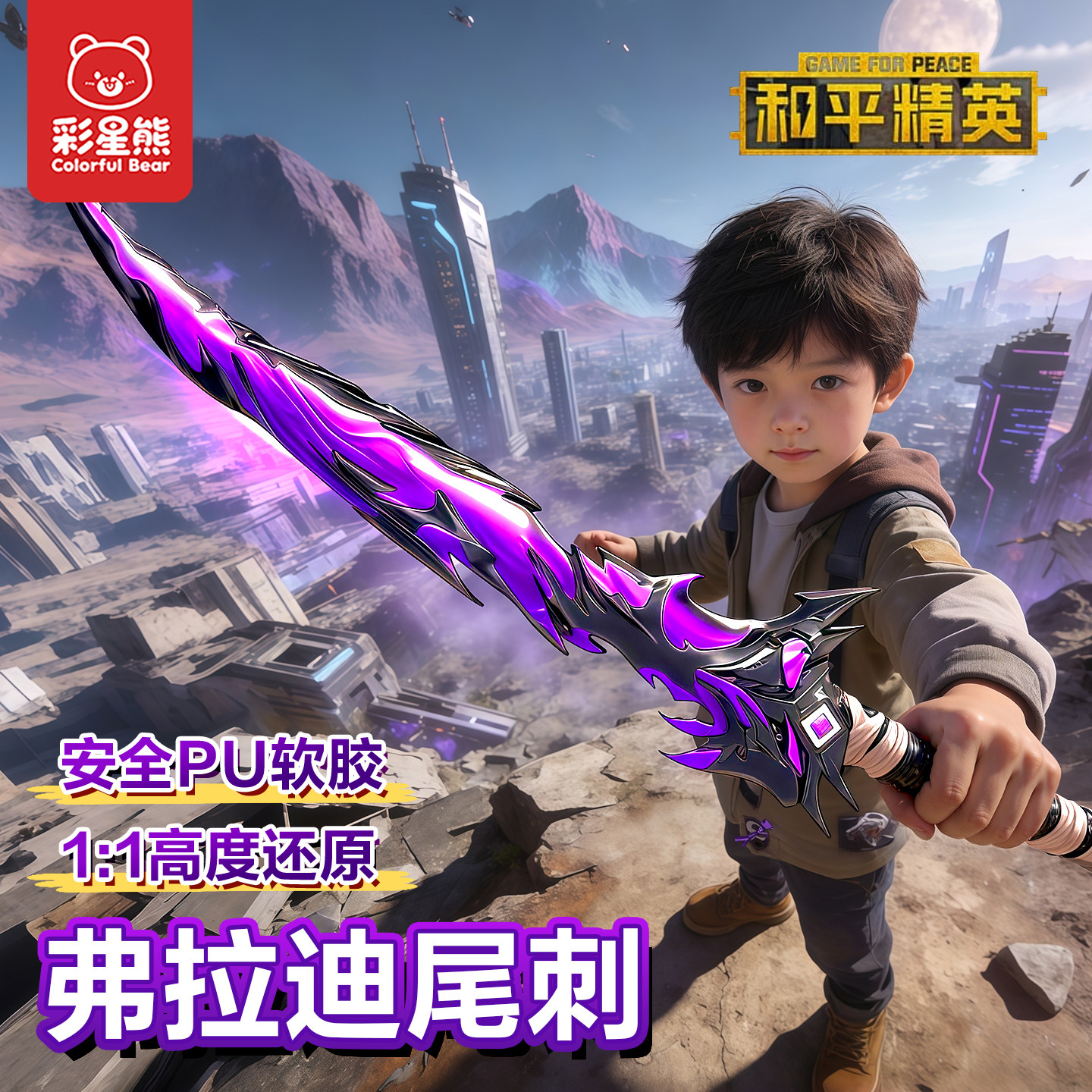 和平精英同款弗拉迪尾刺剑武器模型儿童玩具男孩刀大号1米PU软胶,模玩/动漫/周边/娃圈三坑/桌游,游戏/电竞实物周边,淘宝优惠券,粉丝福利购,淘宝优惠卷