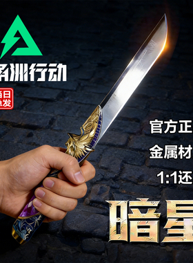 三角洲行动游戏周边s8暗星模型信条正版未开刃金属刀皮合金北极星