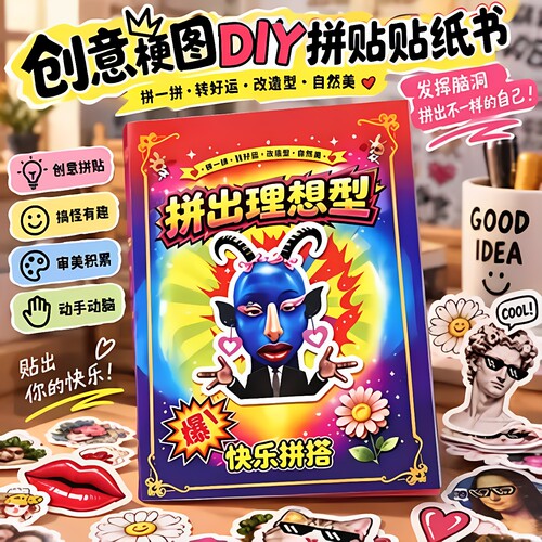 【拼出你的理想型】贴纸创意梗图