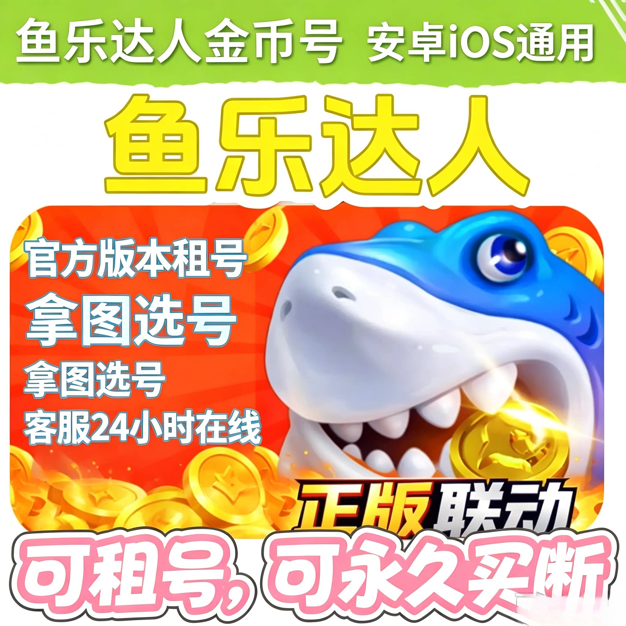 鱼乐达人 成品号 拿图选号 永久买断 ios 安卓通用 可改密换绑