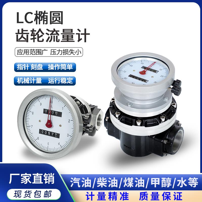 柴油流量计汽油甲醇液体计量表椭圆齿轮流量表OGM机械电子流量计