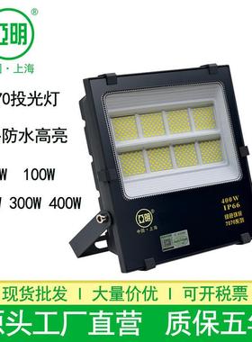 上海亚明7070投光灯户外防水300W50W广告牌球场车间楼体led投光灯
